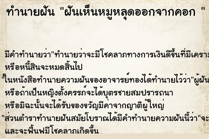 ทำนายฝันทำนายฝันฝันเห็นหมูหลุดออกจากคอก